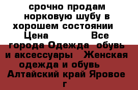 срочно продам норковую шубу в хорошем состоянии › Цена ­ 30 000 - Все города Одежда, обувь и аксессуары » Женская одежда и обувь   . Алтайский край,Яровое г.